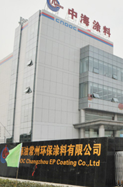 中海油常州涂料化工研究院